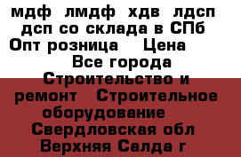   мдф, лмдф, хдв, лдсп, дсп со склада в СПб. Опт/розница! › Цена ­ 750 - Все города Строительство и ремонт » Строительное оборудование   . Свердловская обл.,Верхняя Салда г.